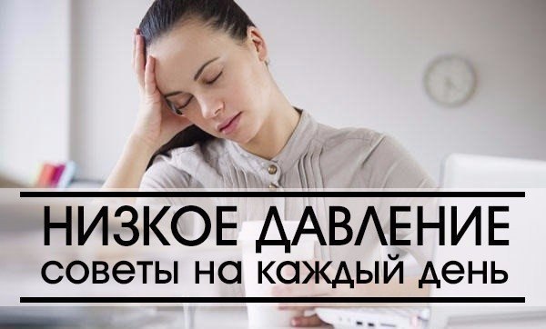 Низкое давление. Советы на каждый день Низкое давление. Советы на каждый день