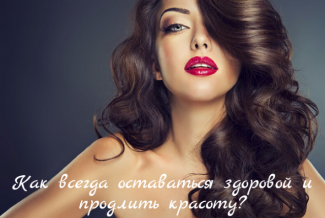 Как всегда оставаться здоровой и продлить красоту? Как всегда оставаться здоровой и продлить красоту?