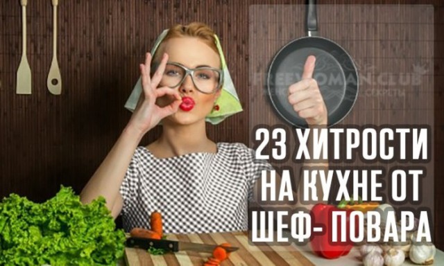 Лайфхаки, которые использует на кухне шеф-повар Лайфхаки, которые использует на кухне шеф-повар