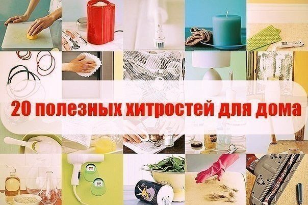 Хитрости для дома