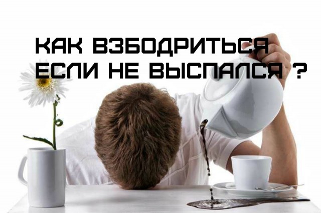 Как взбодриться на работе?