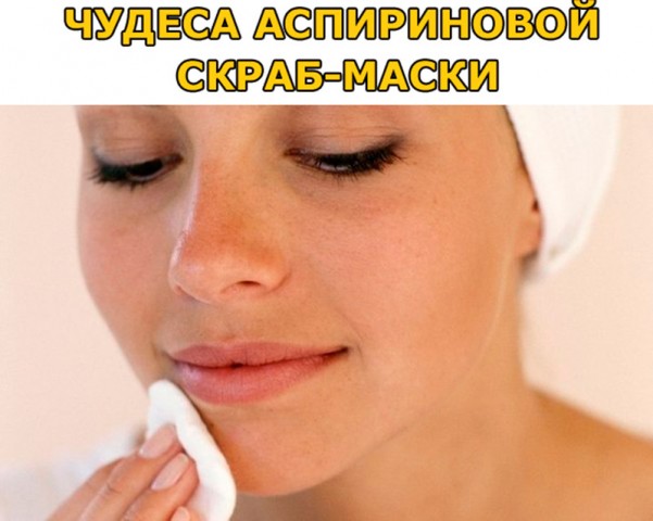 Аспириновая скраб - маска Аспириновая скраб - маска