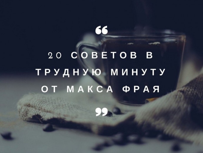 Самые нужные советы в трудную минуту от Макса Фрая Самые нужные советы в трудную минуту от Макса Фрая