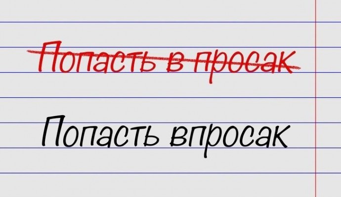 ​Список выражений, в которых легко совершают ошибки