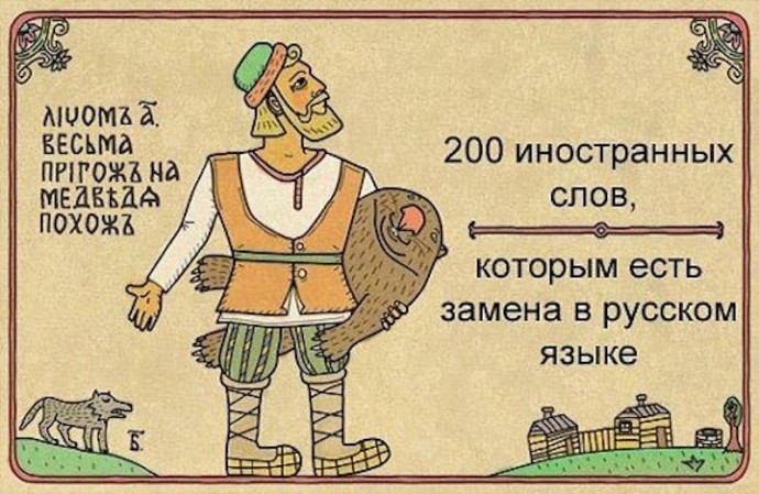 Говорите по-русски, пожалуйста: 200 иностранных слов, которым есть замена в русском языке Говорите по-русски, пожалуйста: 200 иностранных слов, которым есть замена в русском языке