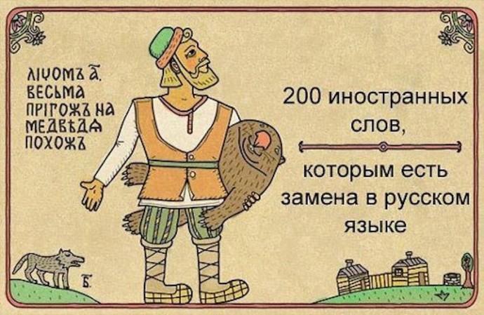 ​Говорите по-русски, пожалуйста: 200 иностранных слов, которым есть замена в русском языке