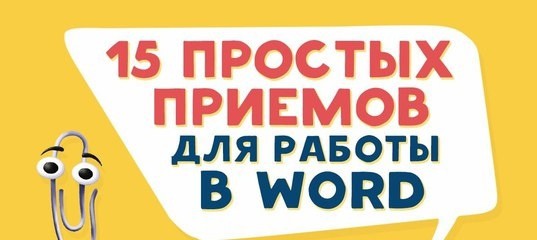 ​15 простых приемов для эффективной работы в Word