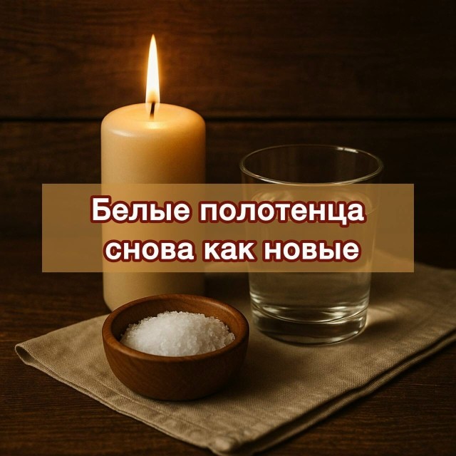 Белые полотенца снова как новые — без хлора и дорогих средств Белые полотенца снова как новые — без хлора и дорогих средств
