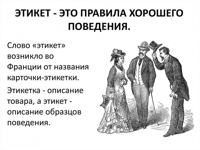 Важные правила хорошего тона, которые стоит знать Важные правила хорошего тона, которые стоит знать