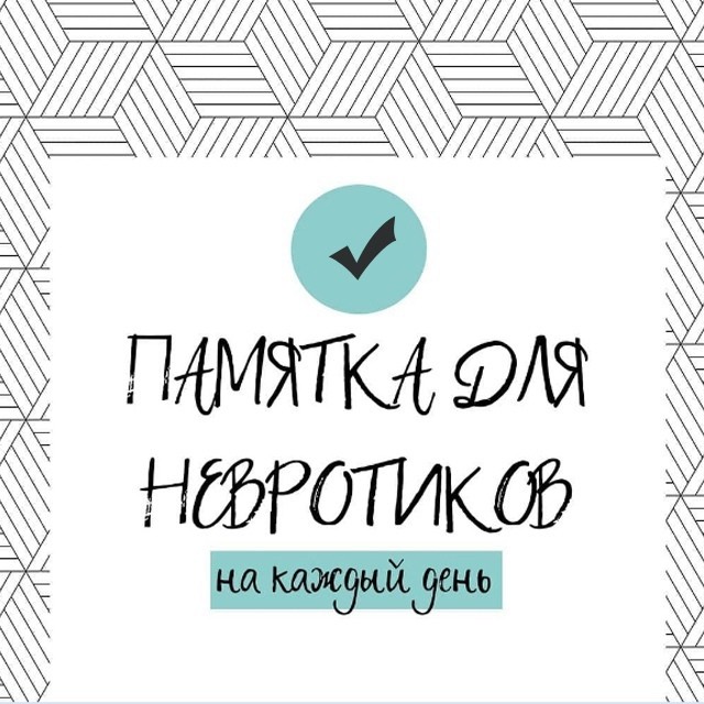 ​Памятка для невротиков на каждый день