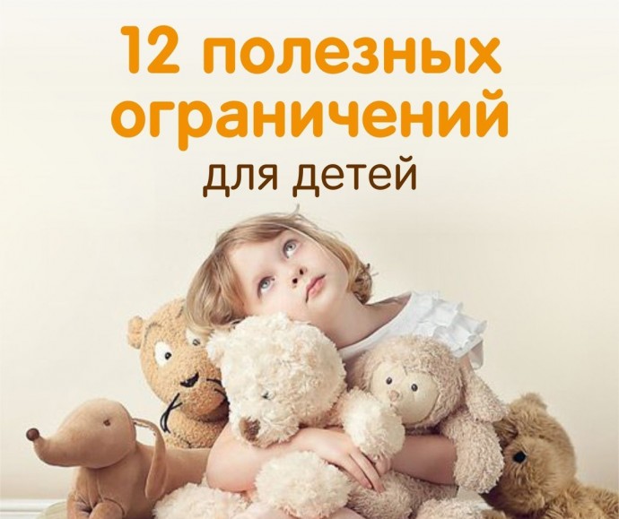 ​12 полезных ограничений для детей