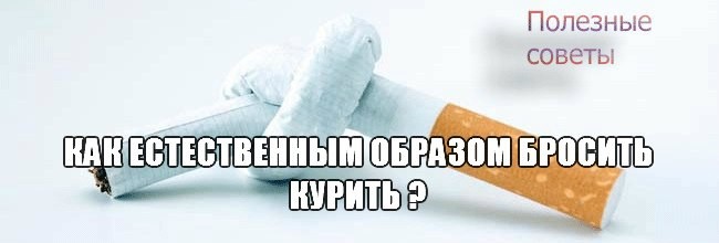 Как естественным образом бросить курить Как естественным образом бросить курить