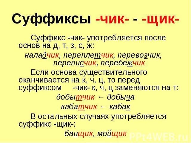 ​Как писать правильно cyффикcы