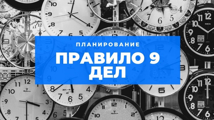 Правило 9 дел Правило 9 дел