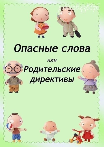 Какие родительские слова опасны