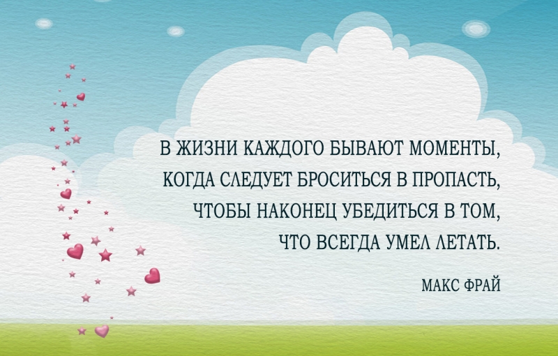 20 советов в трудную минуту от Макса Фрая