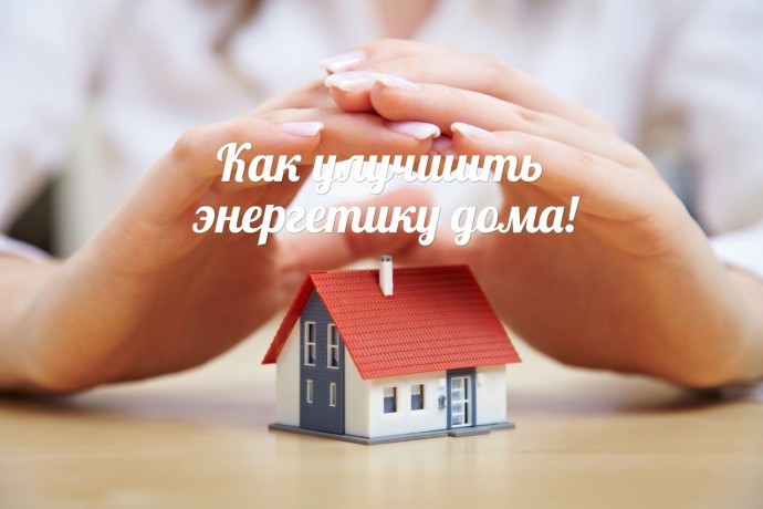 Как улучшить энергетику дома Как улучшить энергетику дома