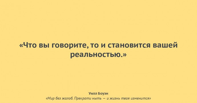 ​Мир без жалоб: измени свою жизнь за 21 день