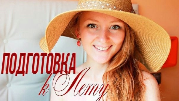 Организованная подготовка к лету Организованная подготовка к лету