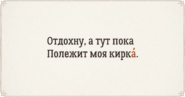 ​Стихотворения для легкого запоминания правильных ударений