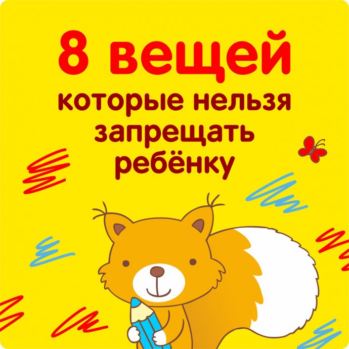 ​8 вещей, которые нельзя запрещать ребенку