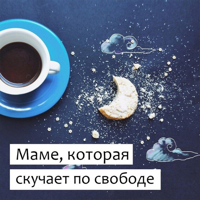 ​Маме, которая скучает по свободе