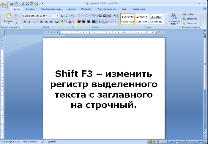 Как переделать строчный текст в прописной и наоборот легким движением руки Как переделать строчный текст в прописной и наоборот легким движением руки