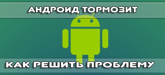 Если перегревается и тормозит Android смартфон