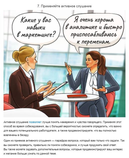 8 советов, которые помогут успешно пройти собеседование 8 советов, которые помогут успешно пройти собеседование