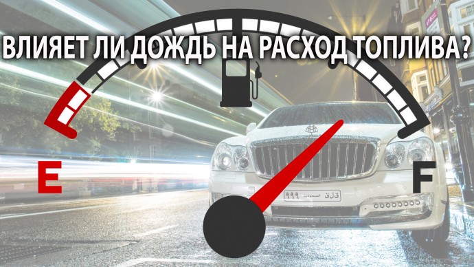 ​Что важно знать про увеличение топливного расхода в дождливую погоду