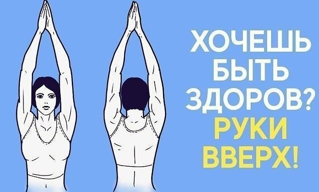 ​Почему нужно как можно чаще поднимать руки вверх