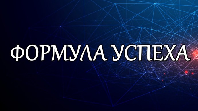 Формула успеха