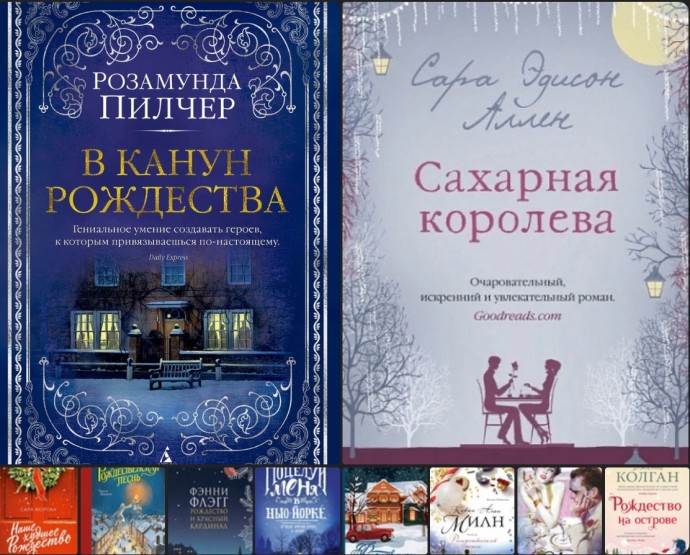 Подборка книг для новогоднего настроения Подборка книг для новогоднего настроения