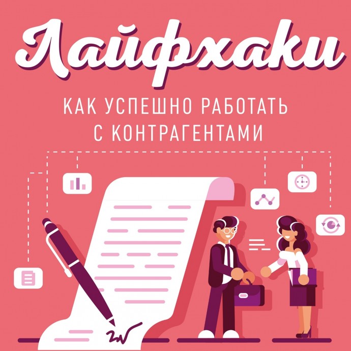 Лайфхаки, как успешно работать с контрагентами Лайфхаки, как успешно работать с контрагентами