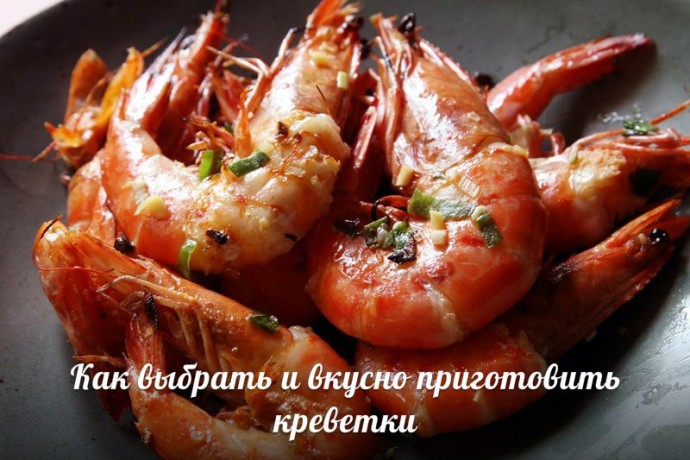 Как выбрать и вкусно приготовить креветки Как выбрать и вкусно приготовить креветки