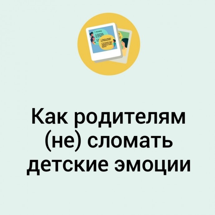 ​Как родителям не сломать детские эмоции