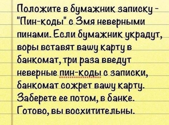 Как сберечь пластиковую карту с помощью неверных пин-кодов