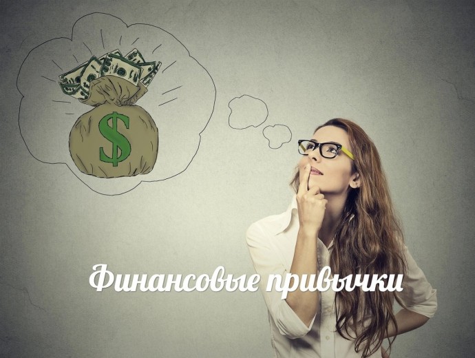 Финансовые привычки