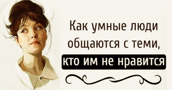 Как умные люди общаются с теми, кто им не нравится Как умные люди общаются с теми, кто им не нравится