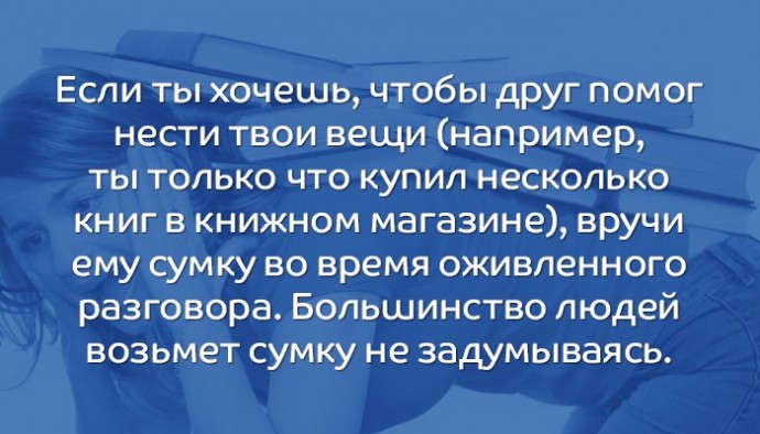 10 психологических трюков, с которыми ты с легкостью достигнешь желаемого 10 психологических трюков, с которыми ты с легкостью достигнешь желаемого