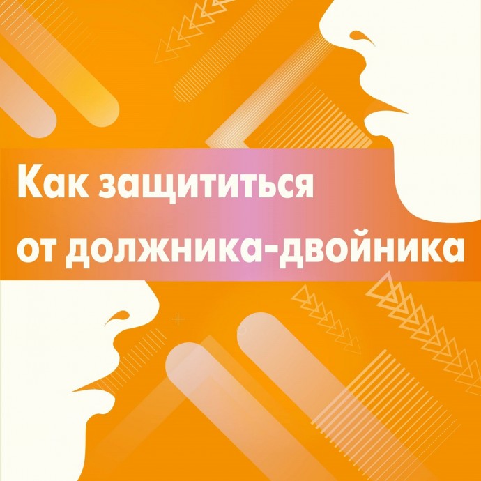 Как защититься от должника-двойника Как защититься от должника-двойника