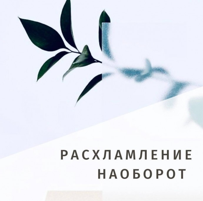 Расхламление наоборот