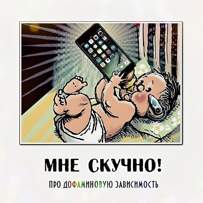 ​Про детское "Мне скучно" и смартфоны