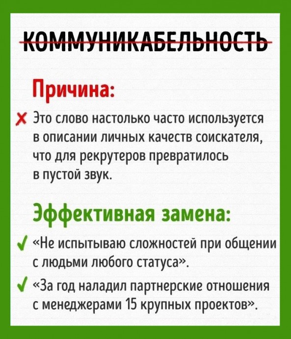 Слова, которых в хорошем резюме не встретишь