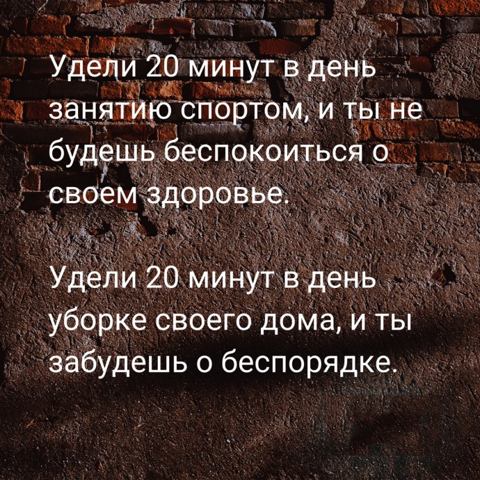 ​Что способны изменить всего 20 минут в день