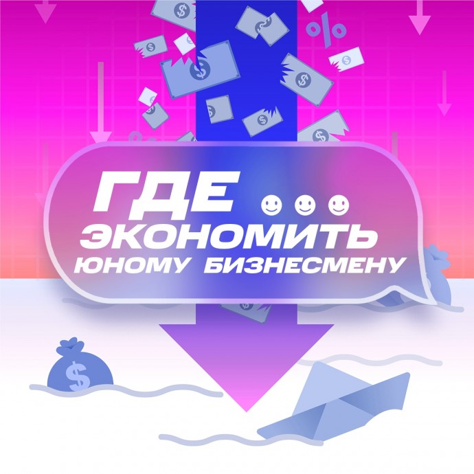 Где экономить юному бизнесмену Где экономить юному бизнесмену