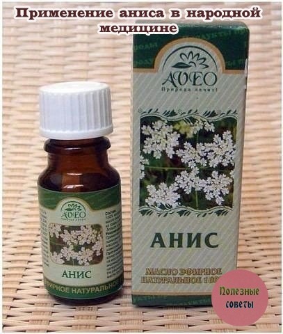 Применение аниса в народной медицине Применение аниса в народной медицине