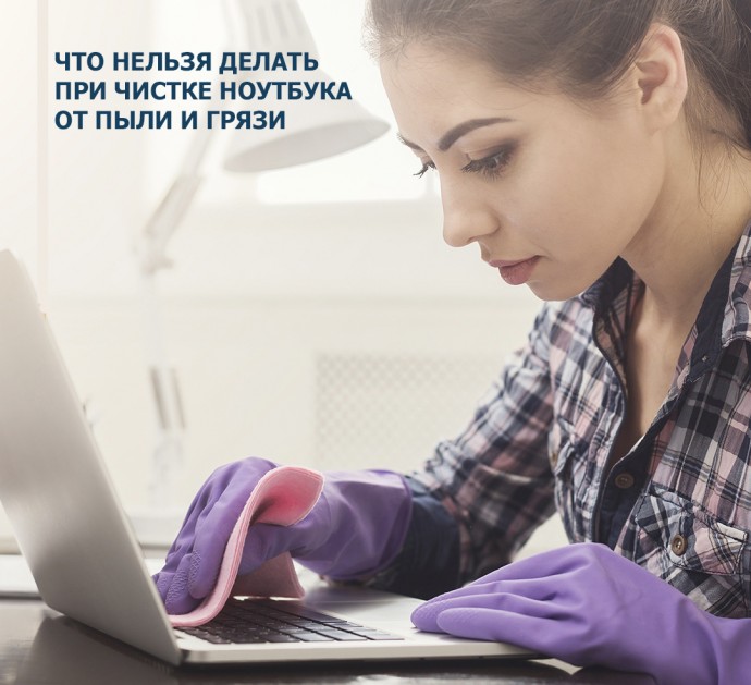 Запретные вещи при чистке ноутбука от пыли и грязи Запретные вещи при чистке ноутбука от пыли и грязи