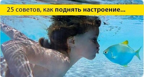25 советов, как поднять настроение 25 советов, как поднять настроение