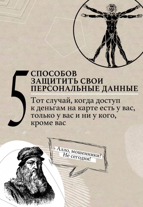 Как защитить личные данные Как защитить личные данные